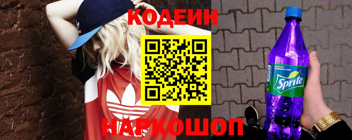 Карачаевск  Codein Purple Drank  Вход с VPN  Codein напиток Lean (лин) 